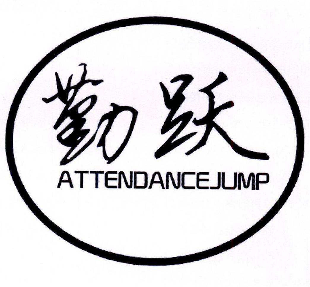 勤跃 ATTENDANCEJUMP商标转让