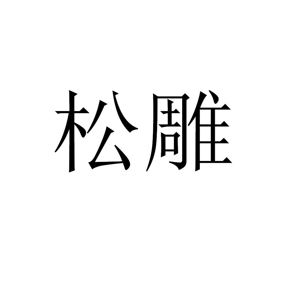 松雕商标转让
