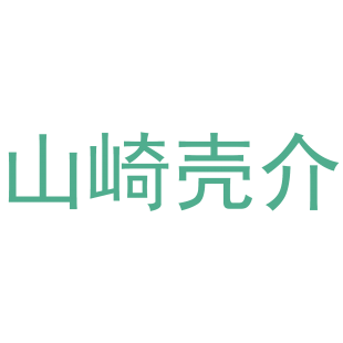 山崎壳介商标转让