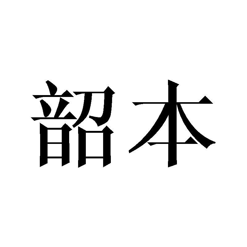 韶本商标转让