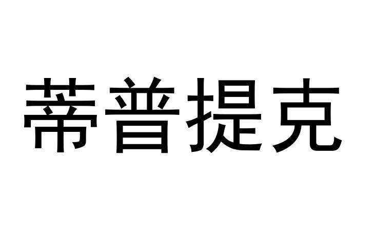 蒂普提克商标转让