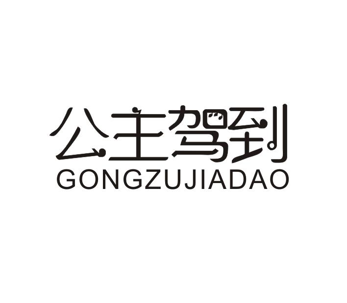 公主驾到 GONGZUJIADAO商标转让