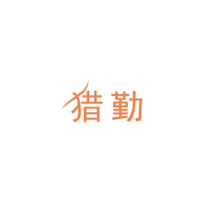 44344866商标转让