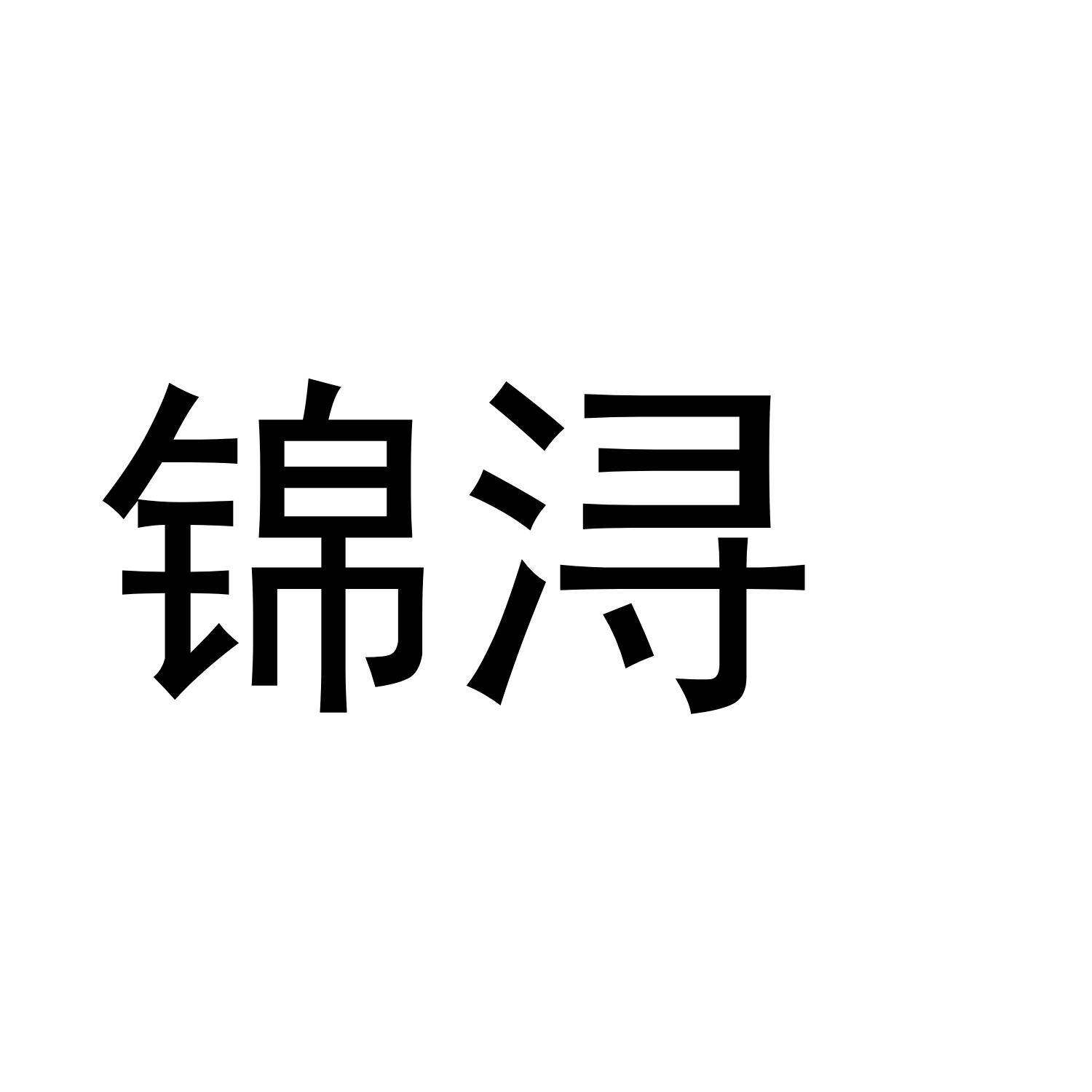 锦浔商标转让