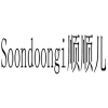 顺顺儿  SOONDOONGI商标转让