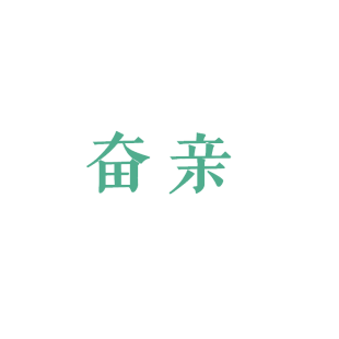 奋亲商标转让