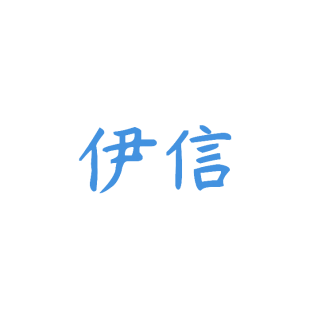 伊信商标转让