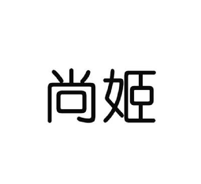 尚姬商标转让
