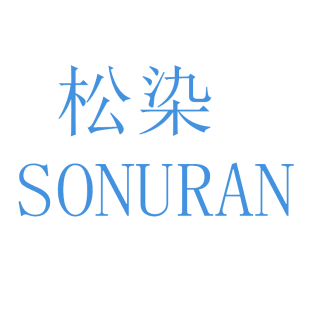 松染 SONURAN商标转让