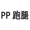 PP 跑腿商标转让