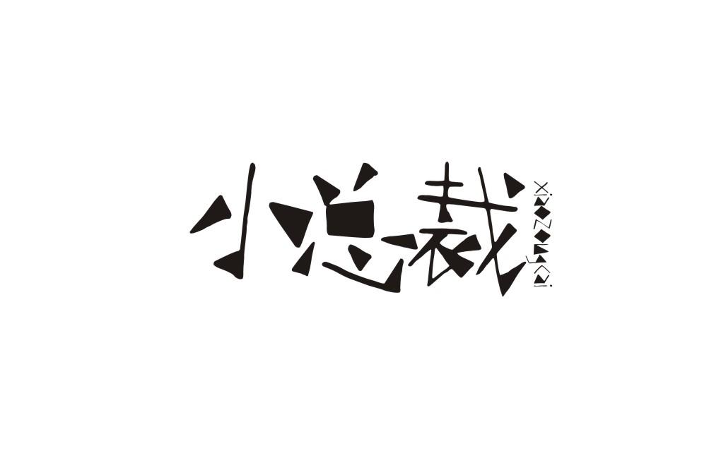 小总裁商标转让