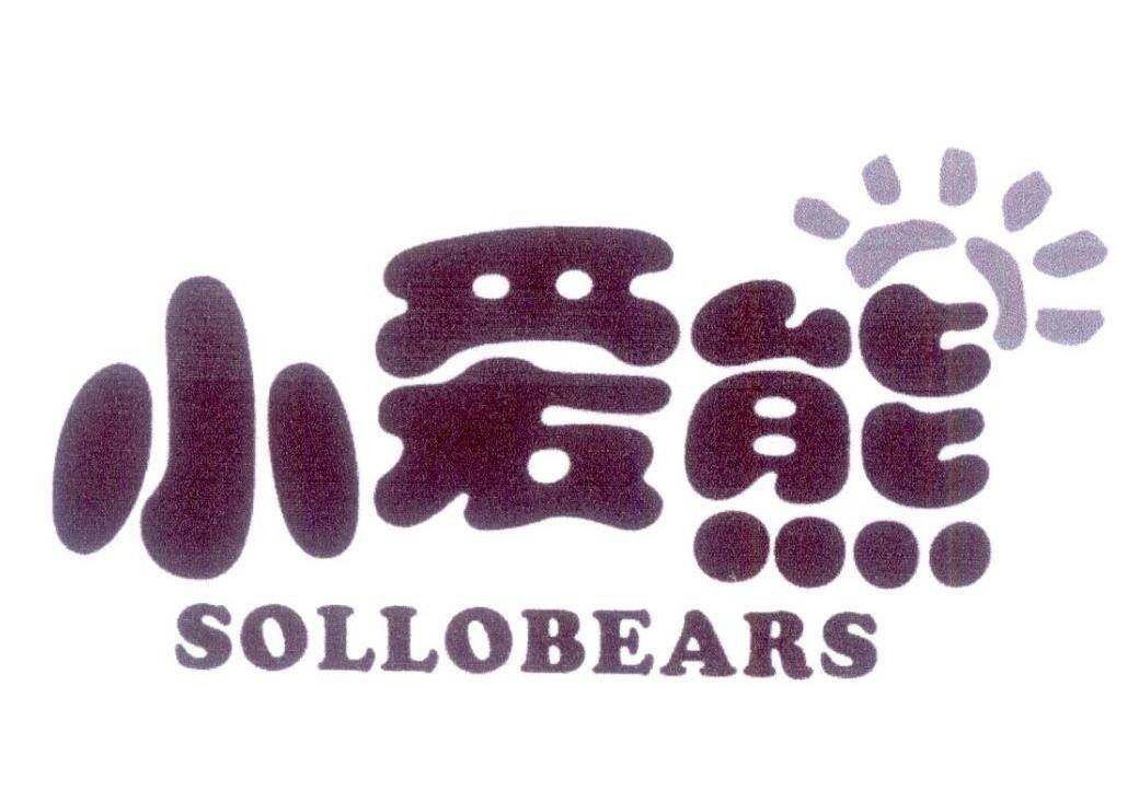 小爱熊 SOLLOBEARS商标转让