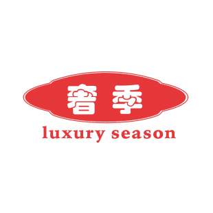 奢季  LUXURYSEASON商标转让