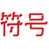 符号商标转让