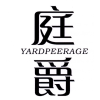 庭爵 YARDPEERAGE商标转让