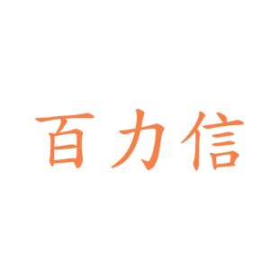 百力信商标转让