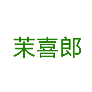 茉喜郎商标转让