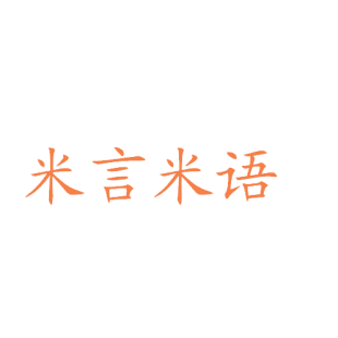 米言米语商标转让