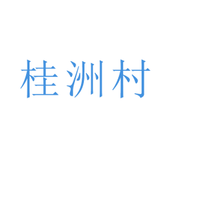 桂洲村商标转让