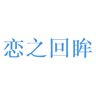 恋之回眸商标转让