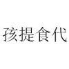 孩提食代商标转让