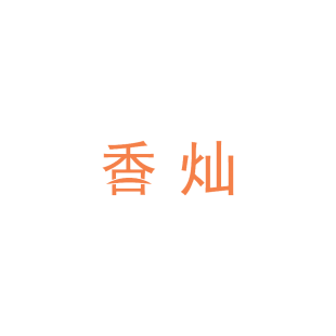 44801673商标转让