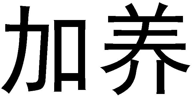 加养商标转让