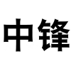 中锋商标转让