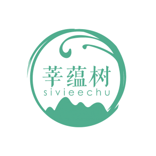 莘蕴树 SIVIEECHU商标转让