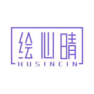 绘心晴 HUSINCIN商标转让