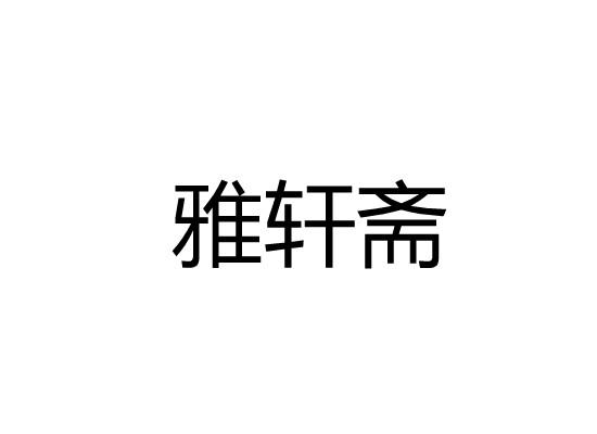 雅轩斋商标转让