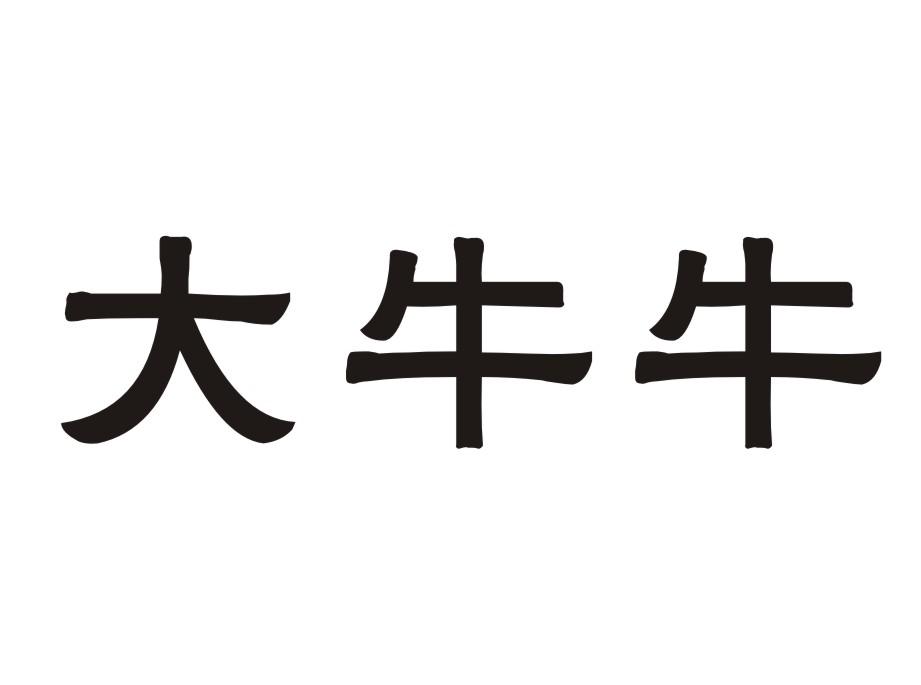 大牛牛商标转让