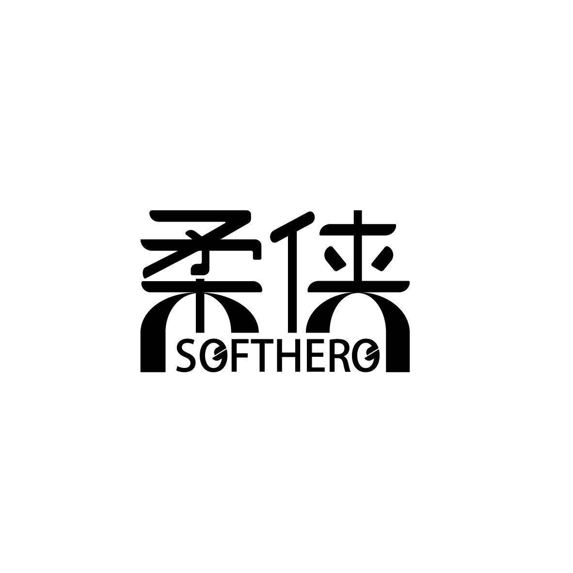 柔侠  SOFTHERO商标转让