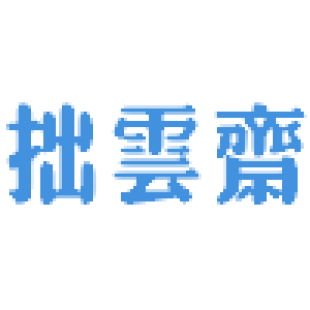 拙云斋商标转让