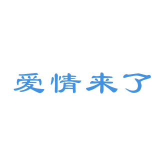 爱情来了商标转让