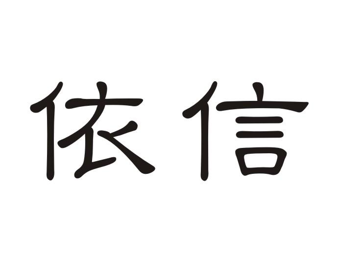 依信商标转让