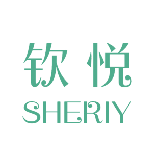 钦悦 SHERIY商标转让