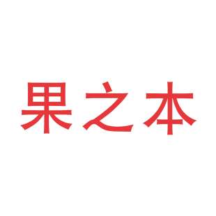 果之本商标转让