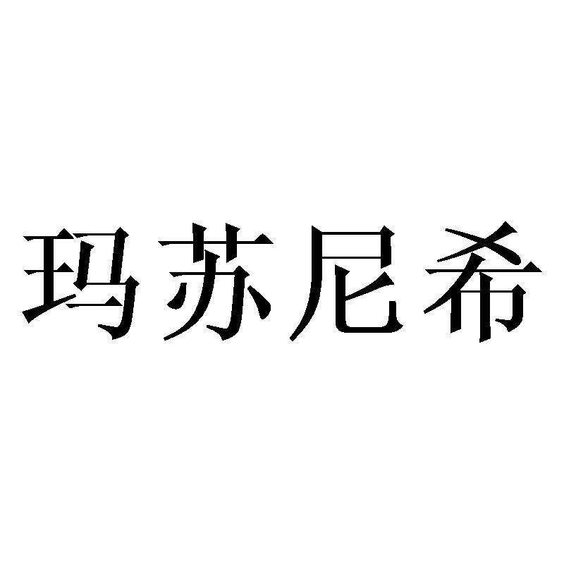 玛苏尼希商标转让