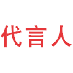 代言人商标转让