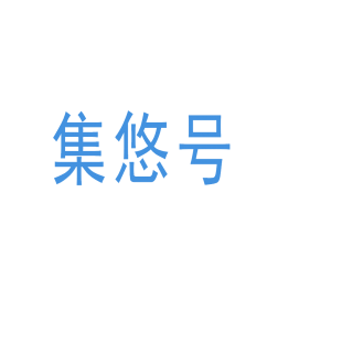 集悠号商标转让