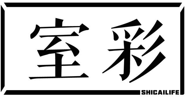 室彩 SHICAILIFE商标转让