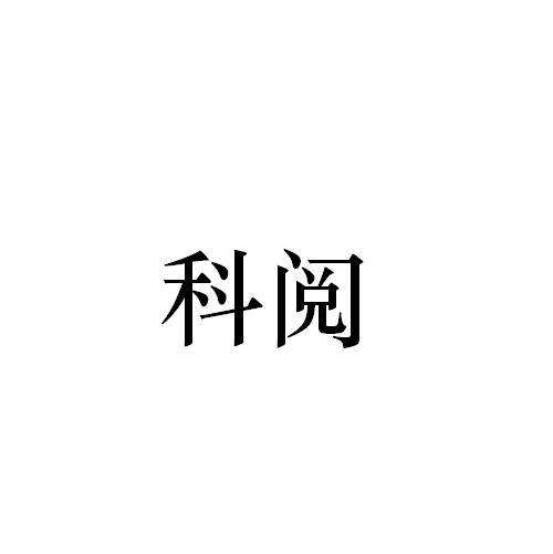 科阅商标转让
