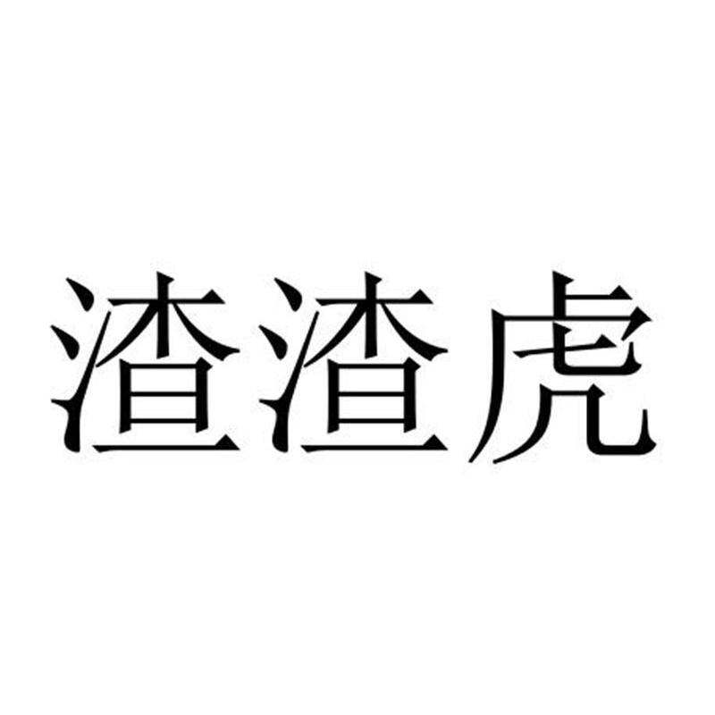 渣渣虎商标转让