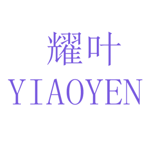 耀叶 YIAOYEN商标转让