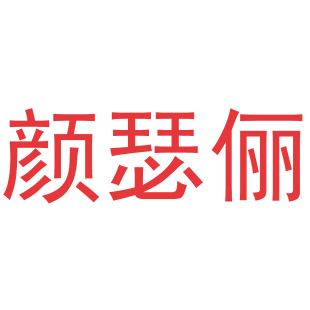 颜瑟俪商标转让