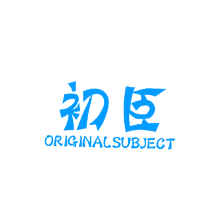 初臣 ORIGINALSUBJECT商标转让