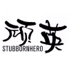 顽英 STUBBORNHERO商标转让