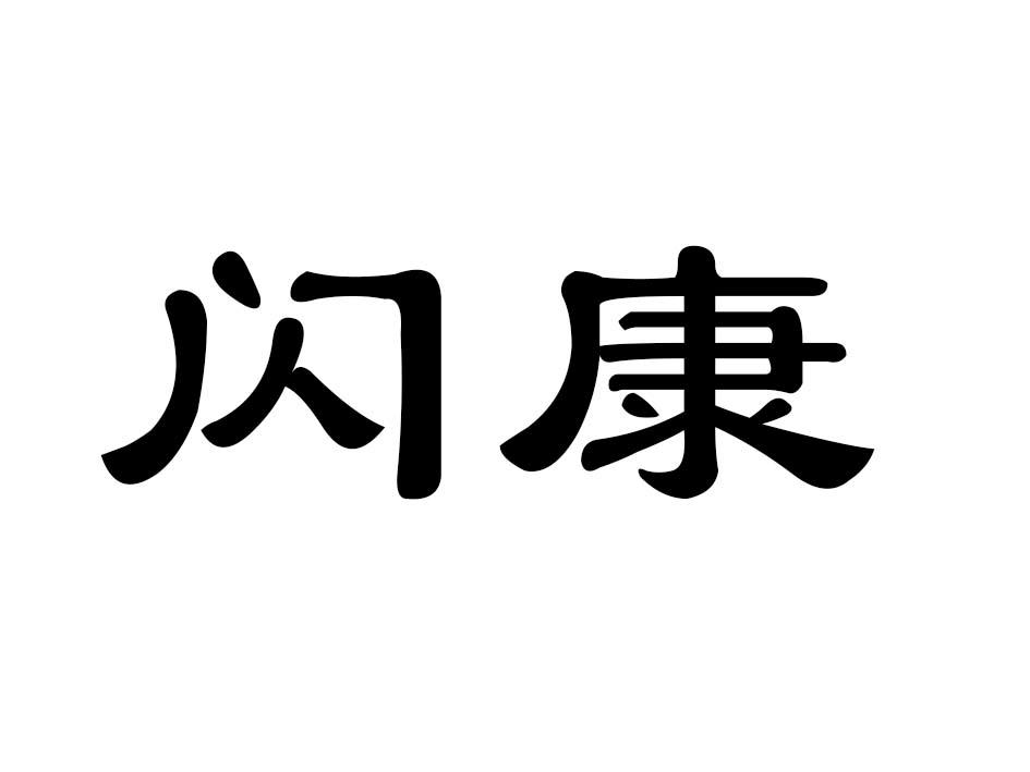 闪康商标转让