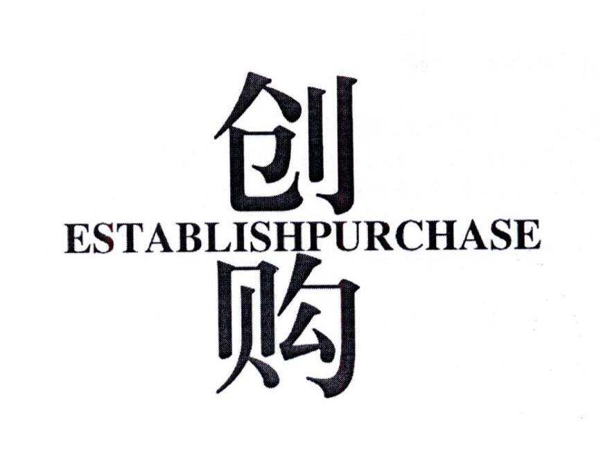 创购 ESTABLISHPURCHASE商标转让